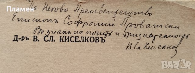 Българската книжнина презъ Симеоновия векъ Василъ Сл. Киселковъ /автограф/, снимка 2 - Антикварни и старинни предмети - 42204775