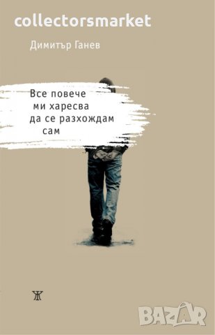 Все повече ми харесва да се разхождам сам, снимка 1 - Художествена литература - 33802901