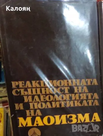 Реакционната същност на идеологията и политиката на маоизма (1972)