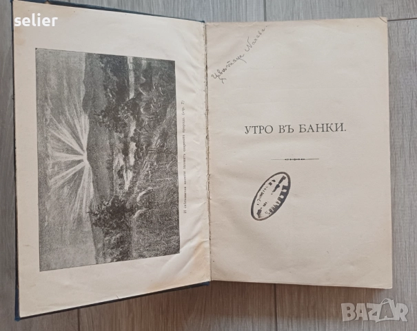 Вазов-"Утро въ Банки" Издание 1906г Цена:130лв, снимка 2 - Художествена литература - 52590640