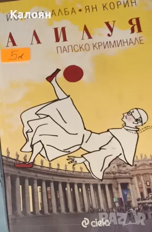 Йохана Алба, Ян Корин - Алилуя (2013)