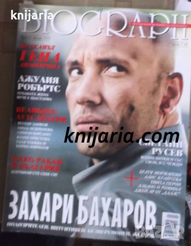 Списание Biograph брой 17 януари 2013: Захари Бахаров