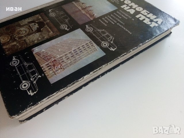 С автомобил на път - Ц.Калайджиева,Л.Обретенов,К.Агура - 1976г., снимка 12 - Енциклопедии, справочници - 41726571