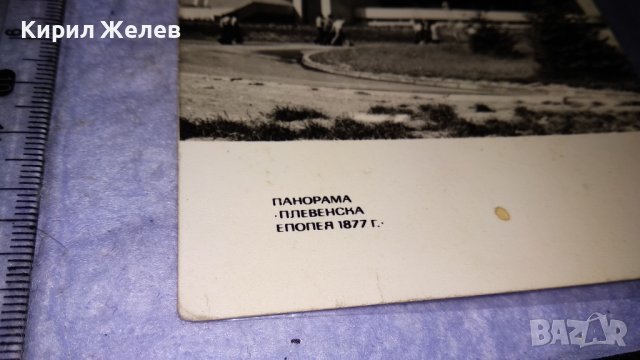 ПАНОРАМА ПЛЕВЕНСКА ЕПОПЕЯ - СТАРА КОЛЕКЦИОНЕРСКА ПОЩЕНСКА КАРТИЧКА 32676, снимка 2 - Филателия - 38724782