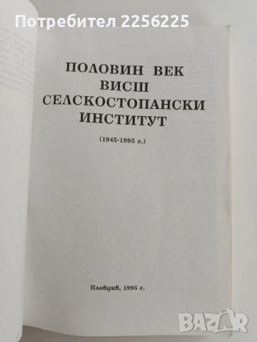 Половин век Висш селскостопански институт , снимка 6 - Специализирана литература - 53617193