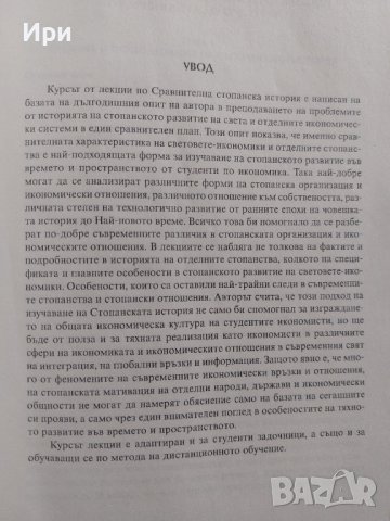 Сравнителна стопанска история, снимка 7 - Специализирана литература - 41933727