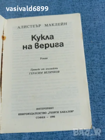 Алистеър Маклейн - Кукла на верига , снимка 4 - Художествена литература - 56303412