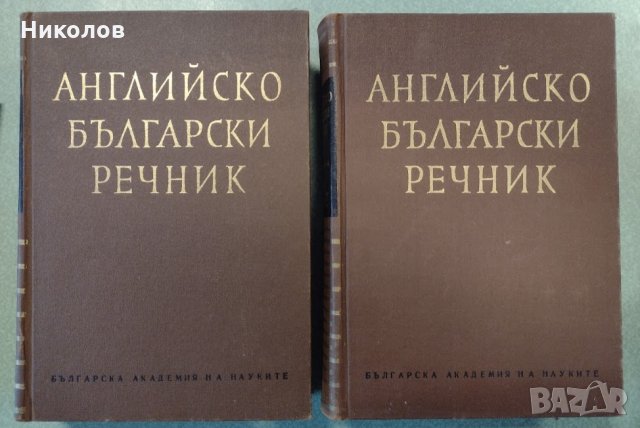 Английско-български речник. Том 1-2, снимка 1