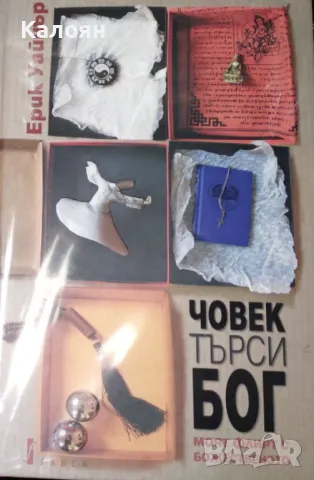 Ерик Уайнър - Човек търси Бог (2014)