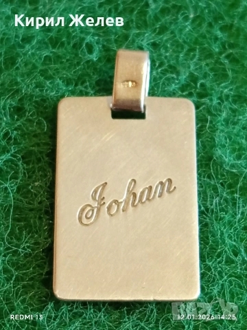 Сребърен медальон с гравиран надпис Johan ювелирна изработка 48793