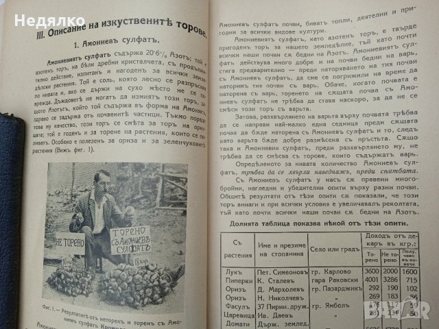 Практическо ръководство,изкуствени торове,1938г, снимка 9 - Антикварни и старинни предмети - 36005442