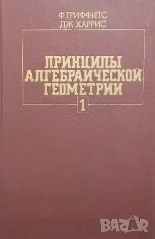 Принципы алгебраической геометрии. Том 1, снимка 1 - Други - 48437819