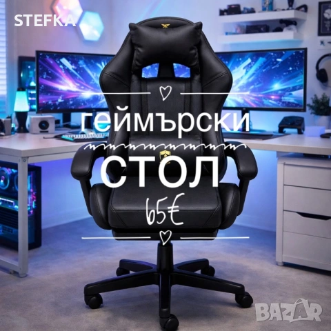 Геймърски стол 65€