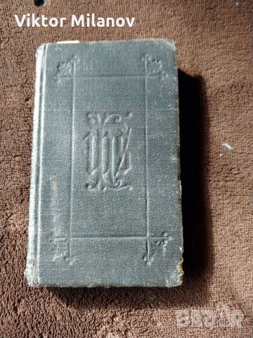 Библии стари, снимка 13 - Антикварни и старинни предмети - 35811236