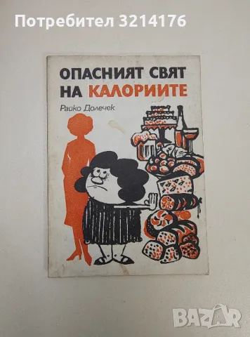 Опасният свят на калориите - Райко Долечек