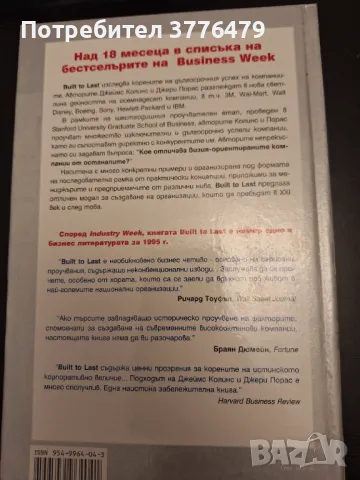 Създадени вечни/Успешните практики на вечните компании,Джеймс Колинс/Джери Порас, снимка 2 - Специализирана литература - 47323382