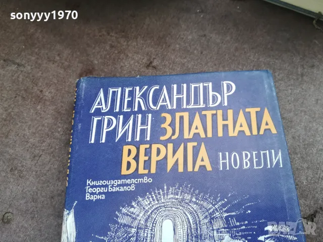 АЛЕКСАНДЪР ГРИН 2201250809, снимка 8 - Художествена литература - 48777553