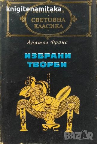 Избрани творби - Анатол Франс, снимка 1 - Художествена литература - 39281323