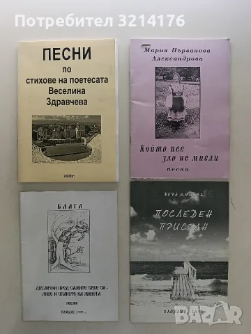 НОВА! Който пее зло не мисли. Песни - Мария Първанова Александрова (с автограф)