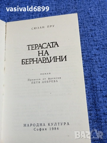 Сюзан Пру - Терасата на Бернардини , снимка 4 - Художествена литература - 53585504