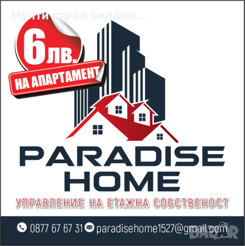 Професионален домоуправител PARADISE HOME, снимка 1 - Други услуги - 44616894