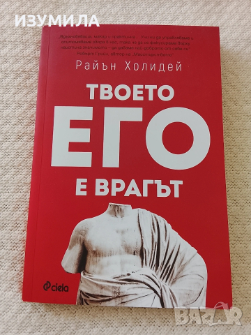 Твоето его е врагът - Райън Холидей 