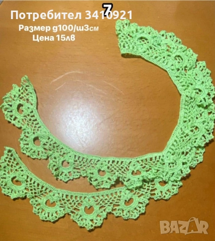 свободни дантели, снимка 10 - Други - 52356588