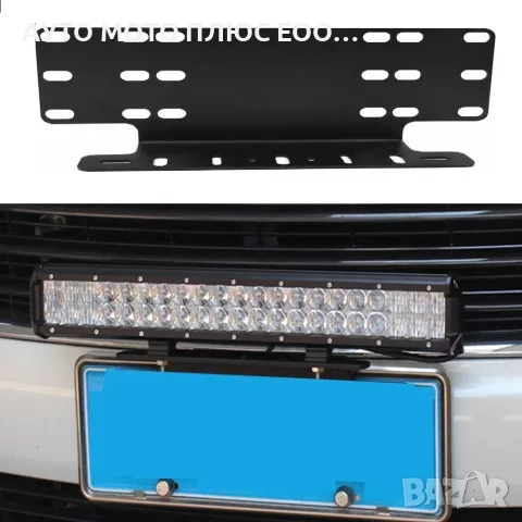 Метална поставка за LED бар/Халогени за номера на МПС