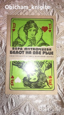 Белот на две ръце - Вера Мутафчиева, снимка 1 - Българска литература - 41413001