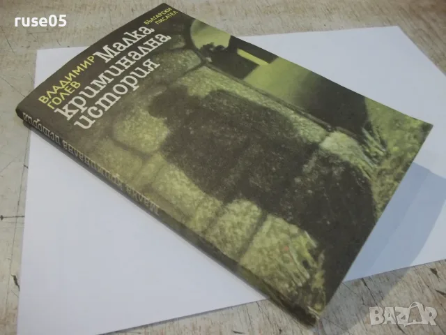 Книга "Малка криминална история - Владимир Голев" - 176 стр., снимка 6 - Художествена литература - 55838015