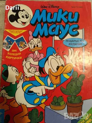 Мики Маус. Бр. 13 / 1993