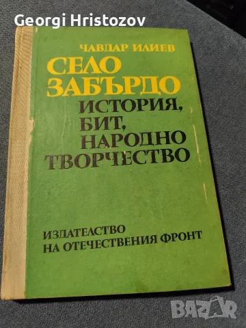 Село ЗАБЪРДО.... История,бит, народно творчество 