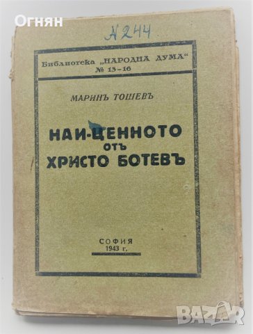 Марин Тошев : Най-ценното от Хр.Ботев, София 1943