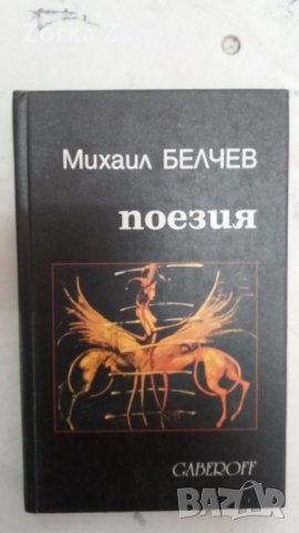 Михаил Белчев Поезия