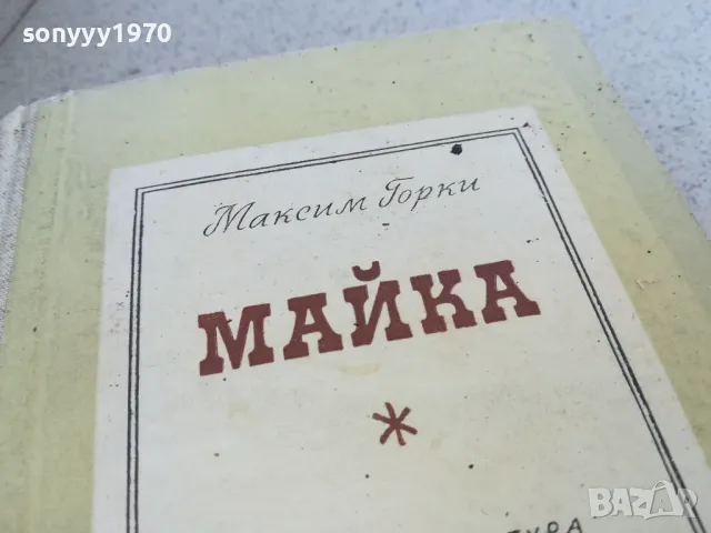 МАЙКА 0901251645, снимка 6 - Художествена литература - 48618063