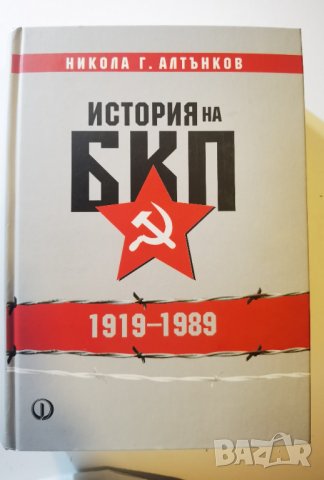 История на БКП 1919-1989  	Автор: Никола Г. Алтънков