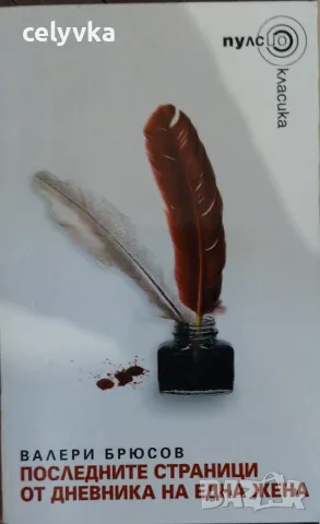 Последните страници от дневника на една жена