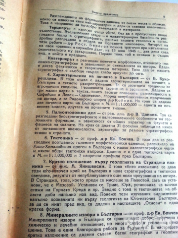 Основи на геологията на България - капитално издание от 1946 г.+ Учебник по геология НАМАЛЕНА ЦЕНА !, снимка 4 - Специализирана литература - 36410220