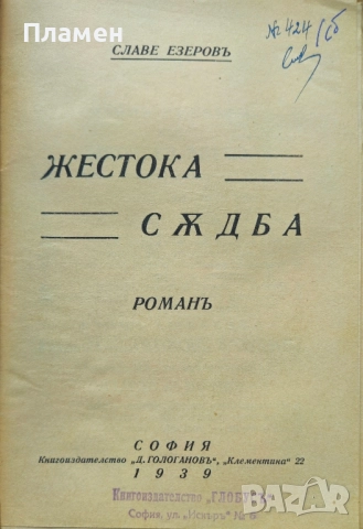 Жестока съдба Славе Езеровъ /1939/, снимка 2 - Антикварни и старинни предмети - 51745177