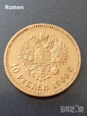 10 рубли 1900 година , снимка 6 - Нумизматика и бонистика - 47990478