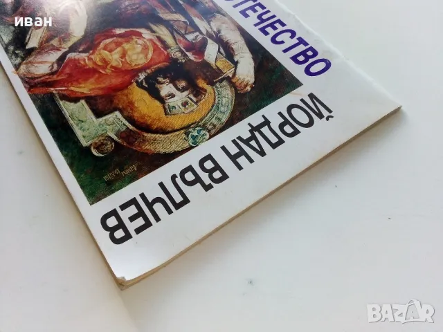 Царе и Отечество - Йордан Вълчев - 1993г., снимка 9 - Българска литература - 47396619