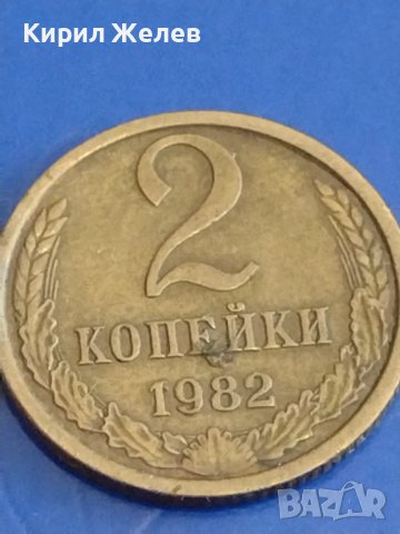 Две монети 2 копейки 1982г. / 15 копейки 1980г. / СССР стари редки за КОЛЕКЦИОНЕРИ 38948, снимка 2 - Нумизматика и бонистика - 44159545