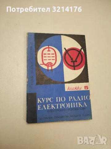 Курс по радиоелектроника. Книга 1, 2, 3, 5 - Атанас Шишков, снимка 2 - Специализирана литература - 47509983