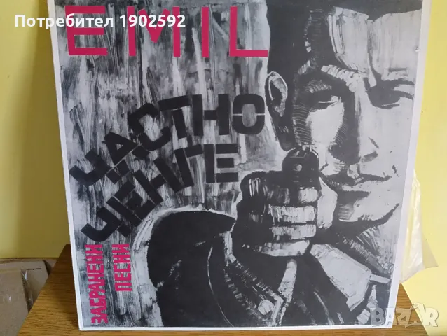 Емил Димитров Частно ченге ВТА 12713