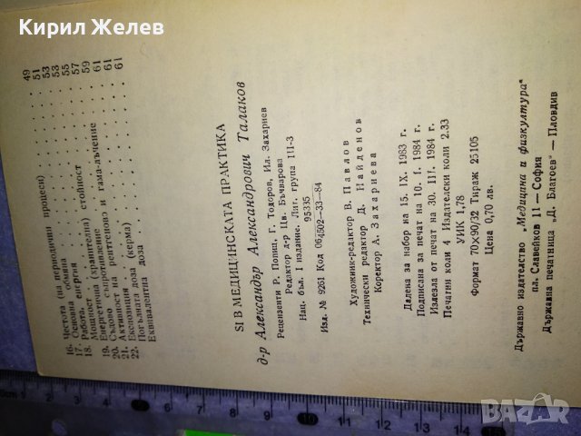 SI В МЕДИЦИНСКАТА ПРАКТИКА СТАР МЕДИЦИНСКИ РЯДЪК СПРАВОЧНИК ФАРМАЦИЯ 35486, снимка 2 - Колекции - 39411707