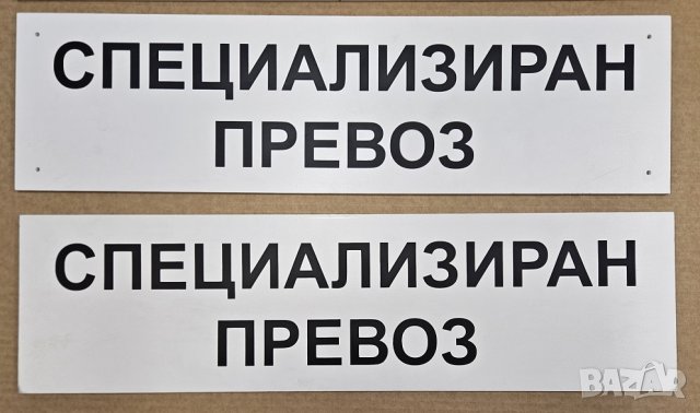 Табела за автобус Случаен превоз Специализиран превоз размери по наредба, снимка 3 - Аксесоари и консумативи - 42063538