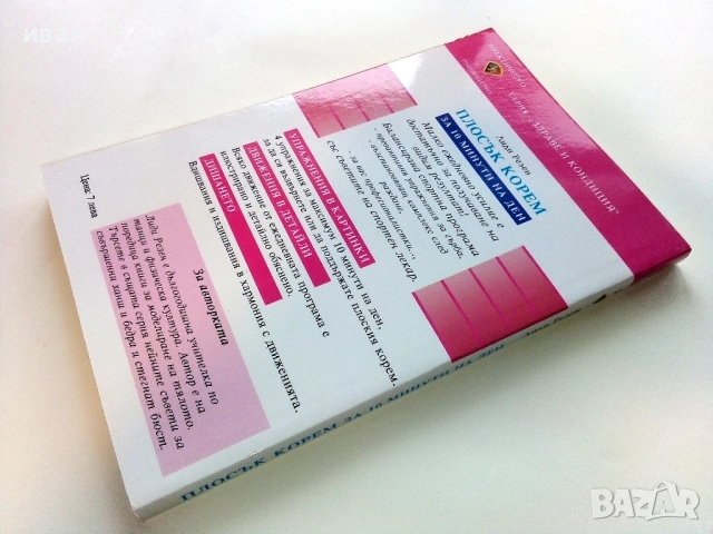 Плосък корем за 10 минути на ден - Лиди Резен - 1999г., снимка 4 - Специализирана литература - 53508922