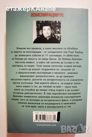 Конспирациите. Тайни и загадки в новата история  * 	Автор: Дейвид Аронович, снимка 2 - Други - 42559327