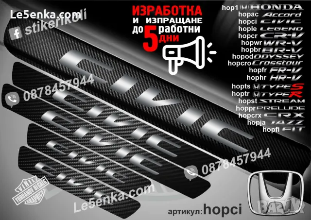 ПРАГОВЕ карбон HONDA BR-V фолио стикери hopbr, снимка 4 - Аксесоари и консумативи - 44018813