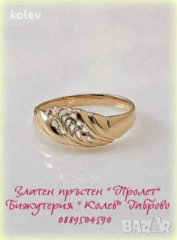 продаден! Златен пръстен "Пролет" 2.43 грама 14К размер №61